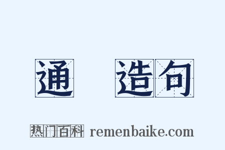 通體造句是什么意思的图片